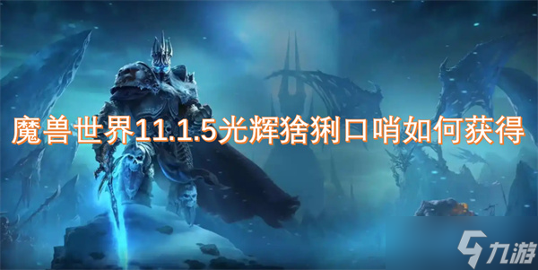 PP电子-魔兽世界1115光辉猞猁口哨怎么获取